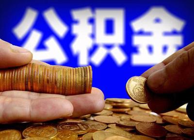 公積金社?？梢苑珠_繳嗎？ 第1張