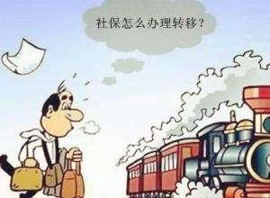 怎么辦理異地社保轉移？