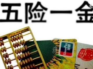 2019年五險(xiǎn)一金政策變化