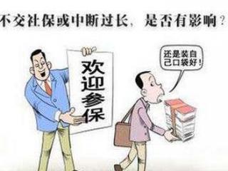 怎么才能讓社保不斷交？斷交影響大嗎？