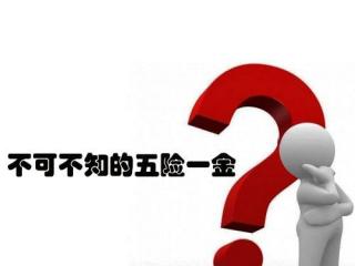 我們?yōu)槭裁匆U納五險一金？