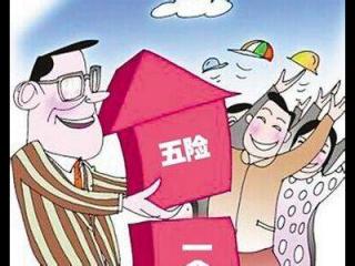 失業(yè)期間五險(xiǎn)一金怎么繳？