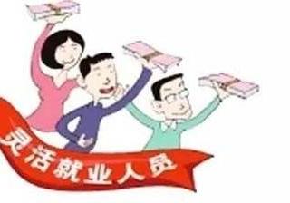 靈活就業(yè)人員的社保一個(gè)月繳納多少？