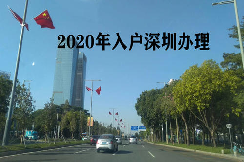 深圳積分入戶手續(xù)向高端人才傾斜