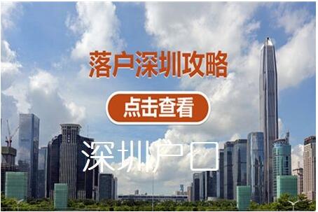 深圳積分入戶經(jīng)歷讓漂泊在外的人變得更加優(yōu)秀