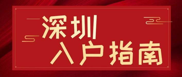 深圳積分入戶辦理點效率高,提交資料在電腦上操作就好
