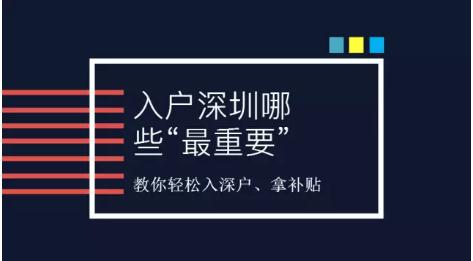 深圳積分入戶代辦機(jī)構(gòu)哪家好 深圳積分入戶分不夠怎么辦？