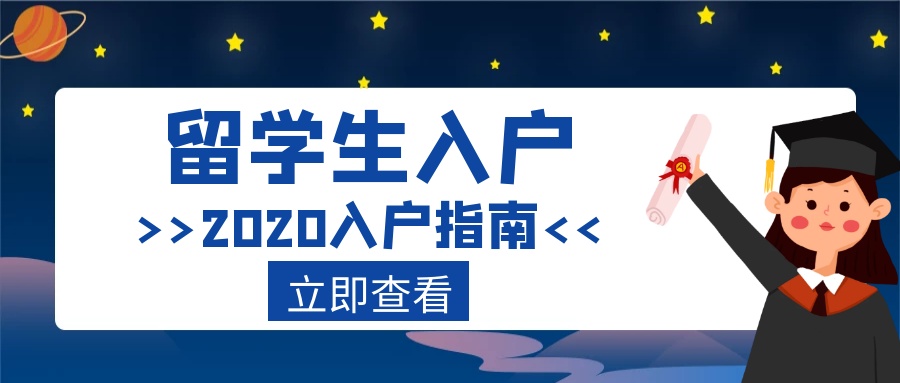 留學(xué)生入深戶難嗎？流程是什么