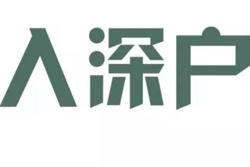 本科生如何入深戶 本科入深戶流程是什么？