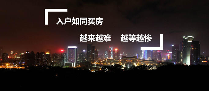 非全日制的本科可以用來辦理深戶嗎？
