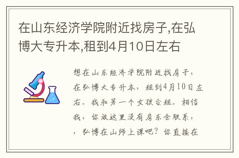 在山東經(jīng)濟學(xué)院附近找房子,在弘博大專升本,租到4月10日左右