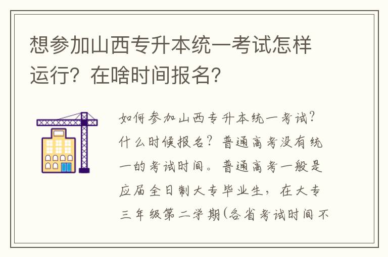 想?yún)⒓由轿鲗Ｉ窘y(tǒng)一考試怎樣運行？在啥時間報名？