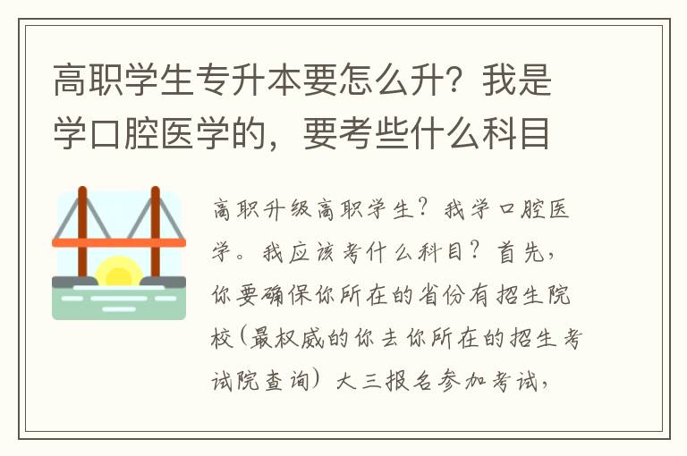 高職學生專升本要怎么升？我是學口腔醫學的，要考些什么科目？