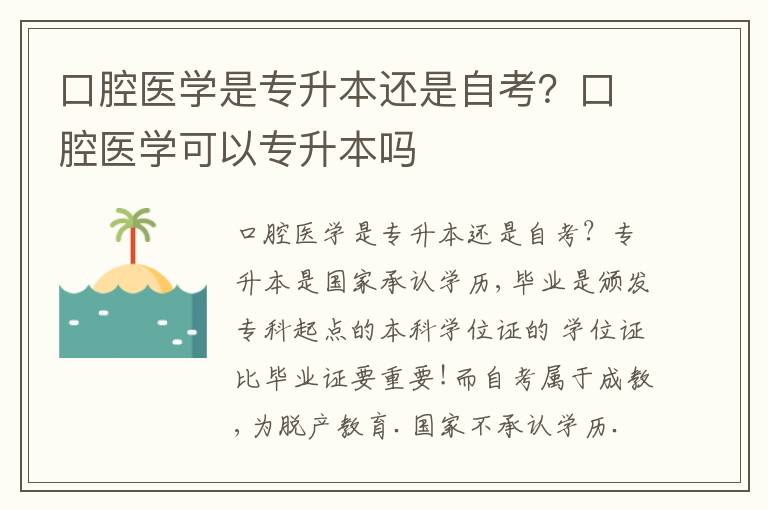 口腔醫學是專升本還是自考？口腔醫學可以專升本嗎