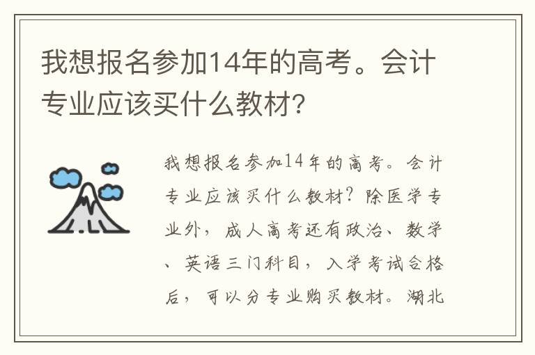 我想報名參加14年的高考。會計專業應該買什么教材?