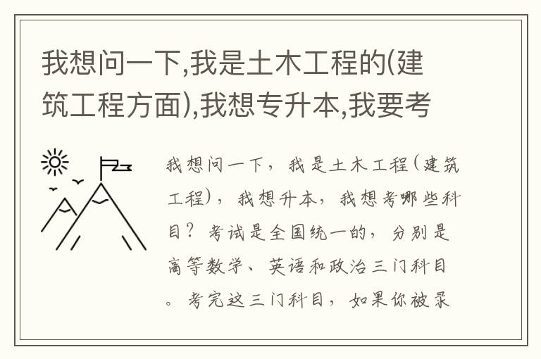我想問(wèn)一下,我是土木工程的(建筑工程方面),我想專(zhuān)升本,我要考哪幾科呢?