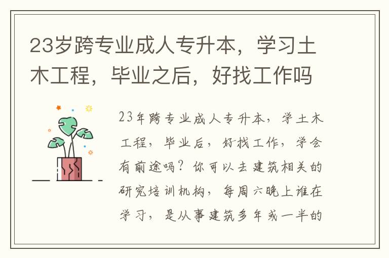 23歲跨專業成人專升本，學習土木工程，畢業之后，好找工作嗎，學出來是否有前途？