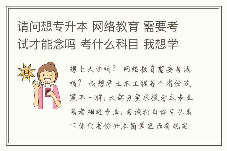請(qǐng)問(wèn)想專(zhuān)升本 網(wǎng)絡(luò)教育 需要考試才能念嗎 考什么科目 我想學(xué)土木工程專(zhuān)業(yè)