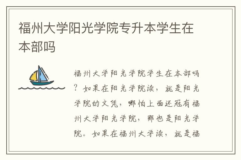 福州大學(xué)陽(yáng)光學(xué)院專升本學(xué)生在本部嗎