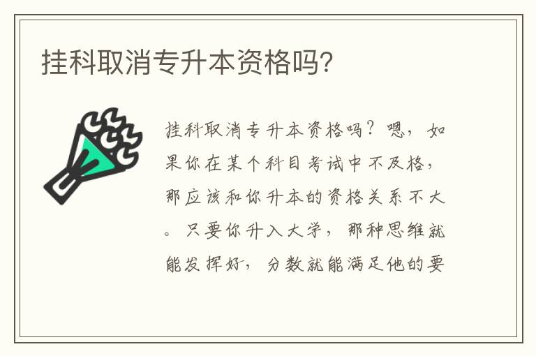 掛科取消專升本資格嗎？