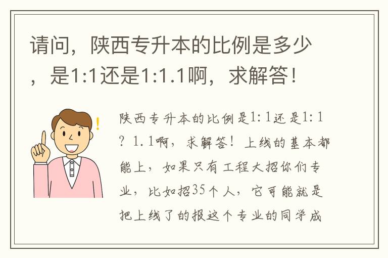 請問，陜西專升本的比例是多少，是1:1還是1:1.1啊，求解答！