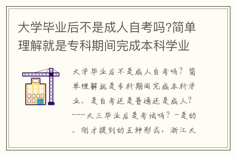 大學(xué)畢業(yè)后不是成人自考嗎?簡單理解就是專科期間完成本科學(xué)業(yè)
