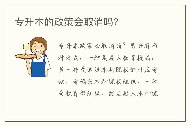 專升本的政策會(huì)取消嗎？
