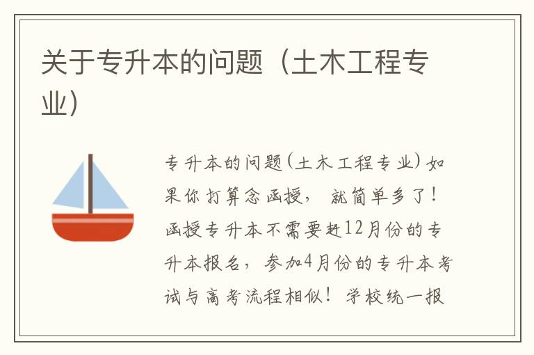 關(guān)于專升本的問題（土木工程專業(yè)）