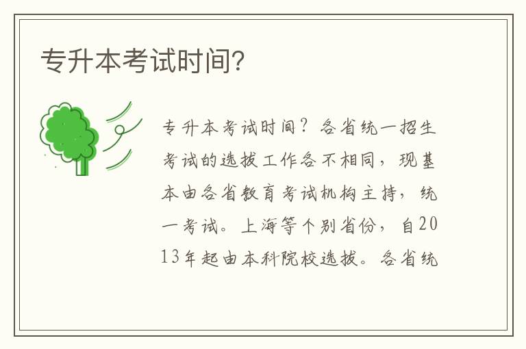 專升本考試時間？