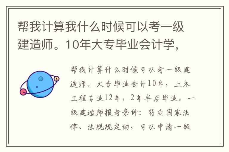 幫我計(jì)算我什么時候可以考一級建造師。10年大專畢業(yè)會計(jì)學(xué)，12年專升本考土木工程專業(yè)，2年半后畢業(yè)。