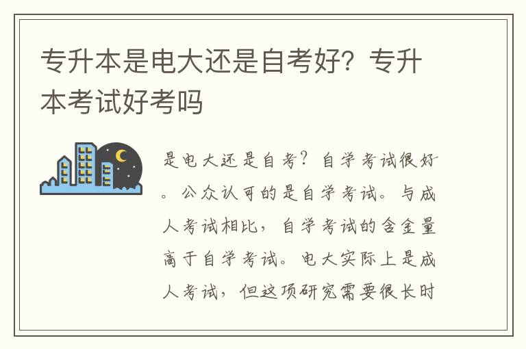 專(zhuān)升本是電大還是自考好？專(zhuān)升本考試好考嗎