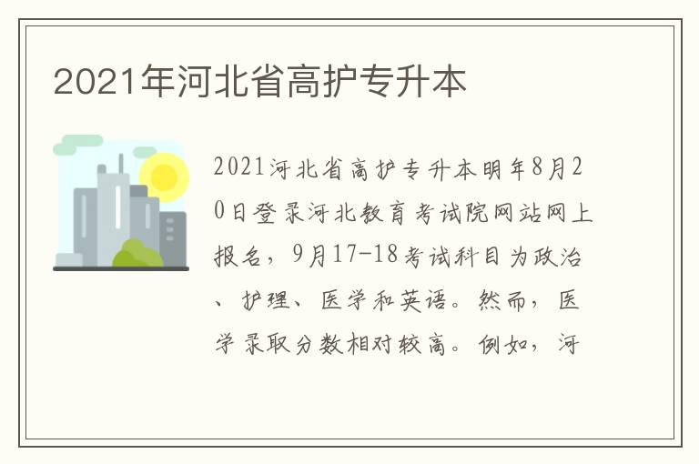 2021年河北省高護(hù)專升本