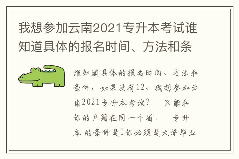 我想?yún)⒓釉颇?021專升本考試誰(shuí)知道具體的報(bào)名時(shí)間、方法和條件如果沒12可以11的