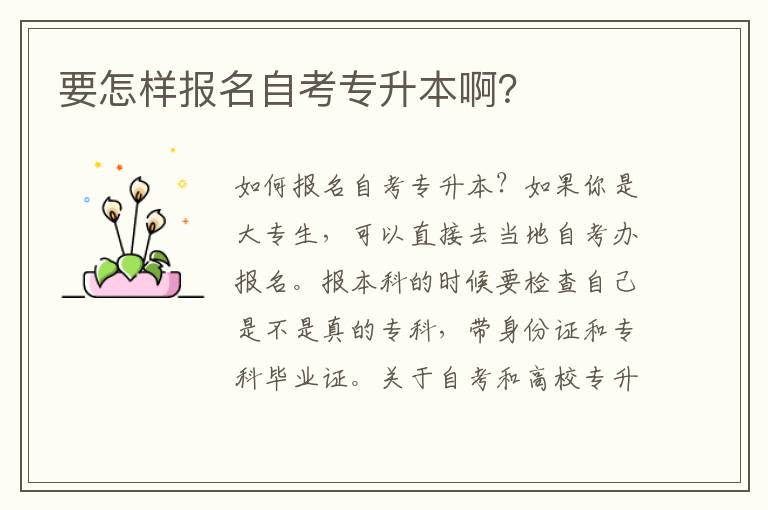 要怎樣報名自考專升本?。?></center><br>
            <p></p><p><strong>如何報名自考專升本？</strong></p><p>如果你是大專生，可以直接去當地自考辦報名。報本科的時候要檢查自己是不是真的?？?，帶身份證和?？飘厴I證。</p><p></p><p><strong>關于自考和高校專升本</strong></p><p>告訴你，我和你的情況一樣</p><p>這幾年我也報了專科自考，快考完了</p><p>但是我們學校可以升本考試，我就升本</p><p>我的建議是你也完成了自學考試..反正你也快考完了</p><p>讀專升本</p><p>因為很多地方，比如公務員考試，都要求全國統招本科..了解自考就不行了.這只是一個例子</p><p>如果大專畢業后能直接工作，讀不讀這個專升本也沒關系.因為你還有自學考試.到單位一樣給你加工資就夠了.但如果以后想考研什么的話....我覺得專升本大概會更好..</p><p>我迷茫了好幾天，呵呵.就幾天..最后，我兩個都沒有放棄</p><p>個人建議~~</p><p></p><p><strong>自考升級可靠嗎？</strong></p><p>在公司工作的文憑和全日制文憑沒有區別，但是國家公務員考試還是會受到一點限制，也就是說如果用人單位在招聘條件上寫需要全日制本科，那么自學考試就不符合條件。如果需要的文憑是本科，自學考試的文憑是可以的！</p><p></p><p><strong>統招和自考有什么區別？</strong></p><p>1.證書不同：統招專升本證書為全日制證書，含金量高，自考專升本為非全日制證書，含金量不如統招.注冊要求不同：統一招生必須是全日制大學第三年參加考試，自學考試沒有這樣的要求，只需要畢業時有大學證書?？荚囯y度不同：統一招生考試難度遠大于自學考試。</p><p></p><p><strong>如何自考和專升本一起</strong></p><p>你現在是大二學生。你不需要申請自學考試。你只需要復習你想參加的專業課程。當你是大三學生時，學校將通知你的班級或你自己咨詢學校的注冊時間。此外，大三學生申請高考屬于應屆考試，第一學位為本科。如果你申請自學考試屬于成人自學考試，第一學位不是本科，那是你目前的學位，有些單位不承認自學考試的學位。此外，自學考試必須有畢業證書。一般來說，如果你不能參加應屆高考，你應該選擇自學考試，所以你應該抓住這個機會。</p><p></p><p><strong>普通高校要考哪些科目？</strong></p><p>考試科目有五門。其中，政治理論、英語、專業基礎課為省統一考試科目（參考書由省招聘辦公室統一公布）；高等數學、生態學、生理學等專業基礎課程考試科目。具體情況可以詢問省招聘辦公室。</p><p></p><p><strong>自考好還是專升本好？</strong></p><p>這個問題因人而異。</p><p>具體說來，</p><p>1.自學:一年可以考四次(1、4、7、10月)，一次可以考四科，也就是說拿到本科證書的時間會比較短，大專畢業的時候可能會基本完成本科考試(但前提是你真的有決心學習自學考試)，這是它最大的好處！如果你選擇參加自學考試，我建議你現在可以開始參加考試了。如果你成功了，你可以早點進入社會！但自考屬于全過統一考試，難度較大，需要讀者有努力的決心和毅力！</p><p>    近年來，自學考試得到了越來越高的認可，在中國得到了廣泛的認可，也逐漸開始認可！另外，在報考同一所學校的情況下，自考比成考更有價值！</p><p>2.專升本:耗時長！在你即將畢業的最后一學期，只有一次考試的機會！考試結束后，下一個程序類似于高考。好學校，競爭會很激烈！如果考不上，只能絞盡腦汁另辟蹊徑！如果你被錄取了，你必須再花兩年的時間和相關的人力、物力和財力！但專升本最大的優勢在于其最終獲得的文憑是全日制的，理論上可能更權威。</p><p>總的來說，在我個人看來，走出學校后，如果你想找到一份更好或令人滿意的工作，這與你的綜合能力和質量密切相關，而不僅僅取決于一張文憑或證書！如果你能在面試中充分展示你的優秀能力，即使你只是一名大專生，你也能得到雇主的青睞！現在社會發展變化很快，兩年可能不是你以前看到的！而現在在幾乎所有的面試中，豐富的工作經驗往往會幫助你成功申請！然而，如果你想在國有企業或事業單位畢業后工作，那么全日制本科文憑確實是必要的，因為在正常情況下，這是招聘單位的前提！</p><p>至于專業，建議你選擇自己的專業報考，難度會小一些！</p><p>P.S. 此外，強烈建議您，如果您想在未來找到更好的工作，請掌握您三年的學校時間！不僅在學術上，而且盡可能積極參與社區、學生會等組織及其活動，大二或大三后，也盡可能參與校外專業相關活動，以充分提高其綜合能力！</p><p>哦。。其實上?？茮]什么大不了的，更別說世界末日了，以后是好是壞，完全掌握在自己手中！</p><p></p><p><strong>護理，成人專升本考試科目有</strong></p><p>專業: 護理(獨立本科) 考試期: </p><p>    1101考試期</p><p>序</p><p>01月7日星期五 01月8日星期六 01月9日星期日</p><p>第一單元 第二單元 第三單元 第四單元 第五單元 第六單元</p><p>08:30 - 11:00 14:00 - 16:30 08:30 - 11:00 14:00 - 16:30 08:30 - 11:00 14:00 - 16:30</p><p>專業名稱 課程名稱 課程名稱 課程名稱 課程名稱 課程名稱 課程名稱</p><p>    1 護理(獨立本科) 中國近代史綱要(03708) 英語(2)(00015)</p><p>    馬克思主義基本原理概論(03709)</p><p>開考區縣:昌平區 朝陽區 崇文區 東城區 房山區 豐臺區 海淀區 順義區 通州區 西城區 宣武區 延慶縣</p><p>    1104考試期</p><p>序</p><p>04月9日星期六 04月10日星期日 04月16日星期六 04月17日星期日</p><p>第一單元 第二單元 第三單元 第四單元 第五單元 第七單元 第八單元</p><p>08:30 - 11:00 14:00 - 16:30 08:30 - 11:00 14:00 - 16:30 08:30 - 11:00 14:00 - 16:30 08:30 - 11:00 14:00 - 16:30</p><p>專業名稱 課程名稱 課程名稱 課程名稱 課程名稱 課程名稱 課程名稱 課程名稱 課程名稱</p><p>    1 護理(獨立本科) 中國近代史綱要(03708) 馬克思主義基本原理概論(03709) 急救護理(0307) 內科護理(2)(03202) 預防醫學(2)(03200) 護理導論(03201) 英語(2)(00015)</p><p>    老年護理(04435) 社區護理(1)(03004)</p><p>開考區縣:昌平區 朝陽區 崇文區 大興區東城區 房山區 豐臺區 海淀區 懷柔區 門頭溝區 密云縣 平谷區 順義區 通州區 西城區 宣武區 延慶縣 燕山</p><p>非筆試課如下：</p><p>專業名稱 課程名稱 開考區縣 收費標準 考試時間</p><p>1 護理(獨立本科) 計算機應用基礎(10018) 東城區北區(原東城區)、西城區北區(原西城區)、東城區南區(原崇文區)、西城區南區(原宣武區)、朝陽區、海淀區、豐臺區、石景山區、通州區、房山區、昌平區、順義區、平谷區、大興區</p><p>    1110考試期 </p><p>序</p><p>10月22日星期六 10月23日星期日 10月29日星期六 10月30日星期</p><p>第一單元 第二單元 第三單元 第四單元 第五單元 第七單元 第八單元</p><p>08:30 - 11:00 14:00 - 16:30 08:30 - 11:00 14:00 - 16:30 08:30 - 11:00 14:00 - 16:30 08:30 - 11:00 14:00 - 16:30</p><p>專業名稱 課程名稱 課程名稱 課程名稱 課程名稱 課程名稱 課程名稱 課程名稱 課程名稱</p><p>    1 護理(獨立本科) 護理管理(03006) 精神障礙護理(03009) 護理教育導論(03005) 婦產科護理(2)(03010) 公共關系(00182) 馬克思主義基本原理概論(03709) 護理研究(03008) 英語(2)(00015)</p><p>外科護理(2)(03203) 兒科護理(2)(03011) 中國近代史綱要(03708) 日語(2)(00016)</p><p>    康復護理學(04436) 俄語(2)(00017)</p>   
        </div>
        <div   id=