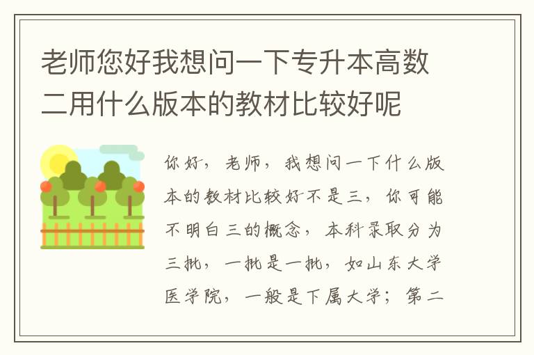 老師您好我想問一下專升本高數(shù)二用什么版本的教材比較好呢