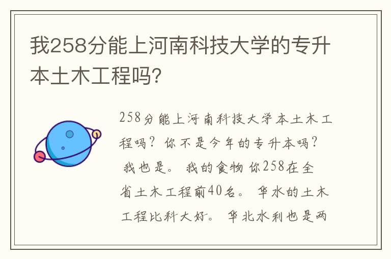 我258分能上河南科技大學(xué)的專升本土木工程嗎？