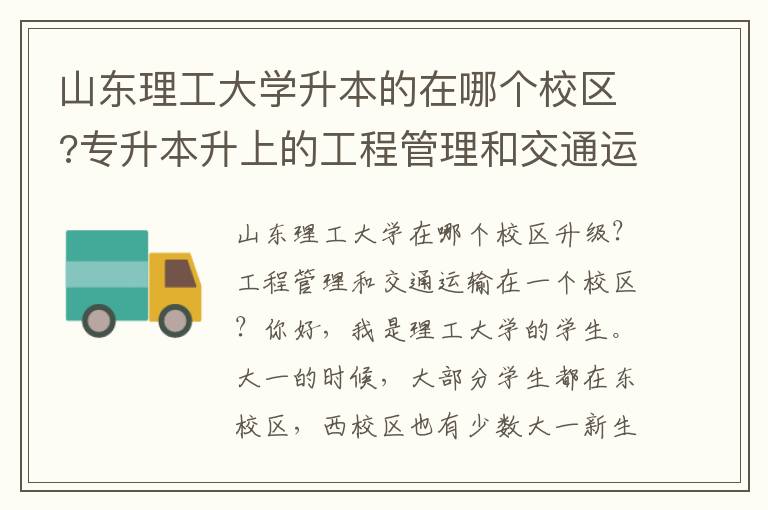 山東理工大學升本的在哪個校區?專升本升上的工程管理和交通運輸在一個校區嗎？