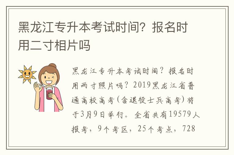 黑龍江專升本考試時(shí)間？報(bào)名時(shí)用二寸相片嗎
