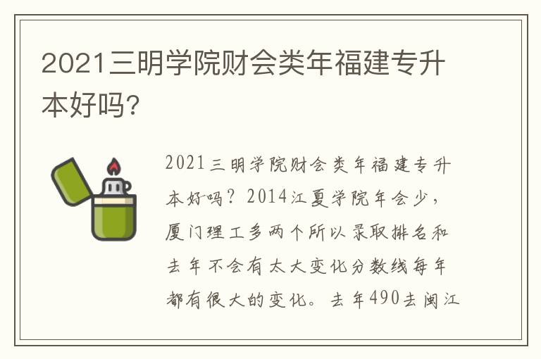 2021三明學(xué)院財(cái)會類年福建專升本好嗎?