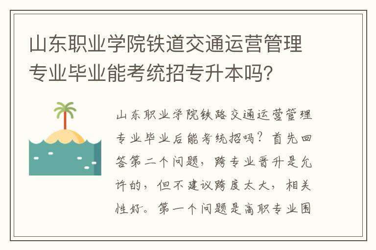 山東職業學院鐵道交通運營管理專業畢業能考統招專升本嗎？