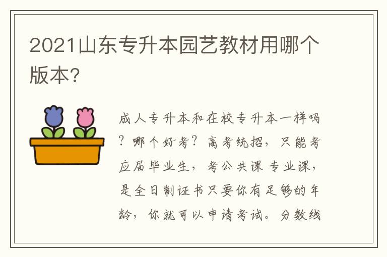 2021山東專(zhuān)升本園藝教材用哪個(gè)版本?