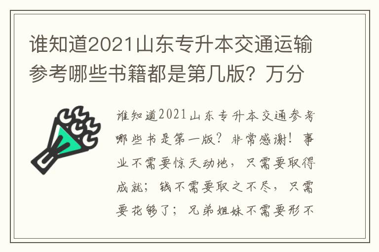 誰知道2021山東專升本交通運輸參考哪些書籍都是第幾版？萬分感謝！
