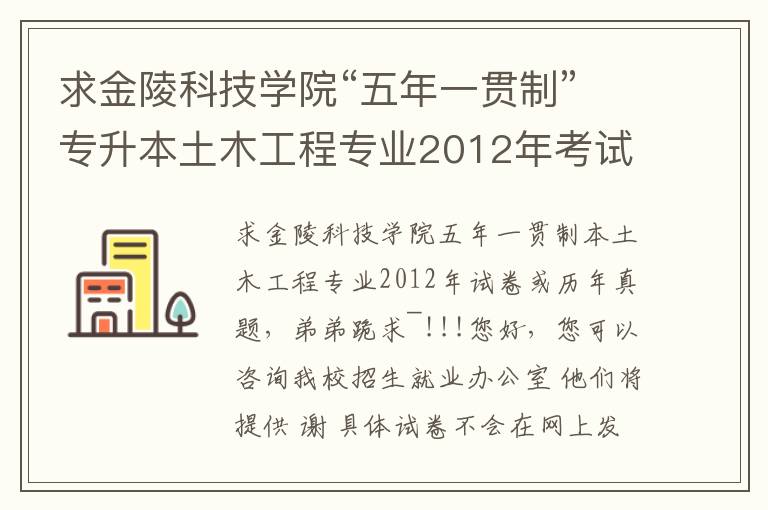 求金陵科技學(xué)院“五年一貫制”專升本土木工程專業(yè)2012年考試試卷或者歷年真題，小弟跪求~!!!