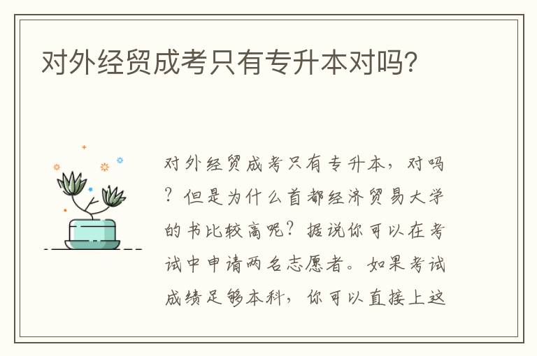 對外經貿成考只有專升本對嗎？