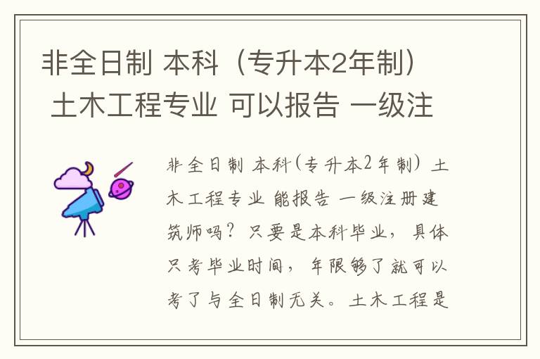 非全日制 本科（專升本2年制） 土木工程專業 可以報告 一級注冊建筑師嗎？