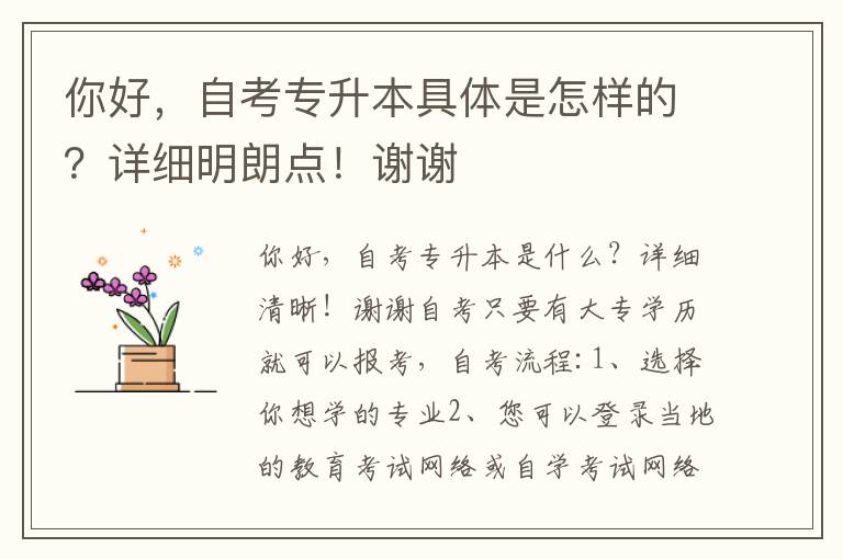 你好，自考專升本具體是怎樣的？詳細明朗點！謝謝