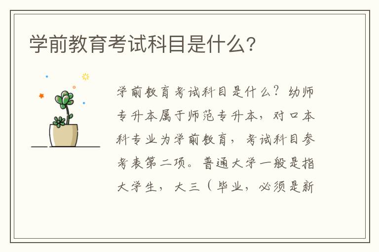 學(xué)前教育考試科目是什么?
