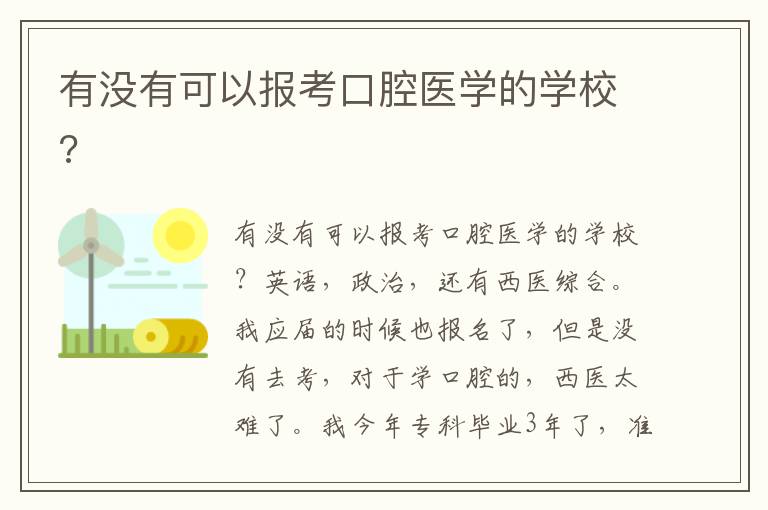 有沒(méi)有可以報(bào)考口腔醫(yī)學(xué)的學(xué)校?