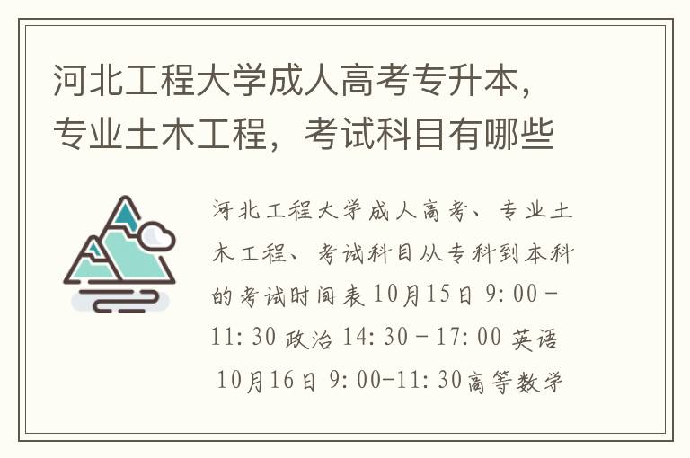 河北工程大學成人高考專升本，專業土木工程，考試科目有哪些