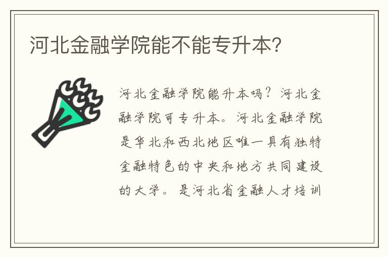 河北金融學院能不能專升本？